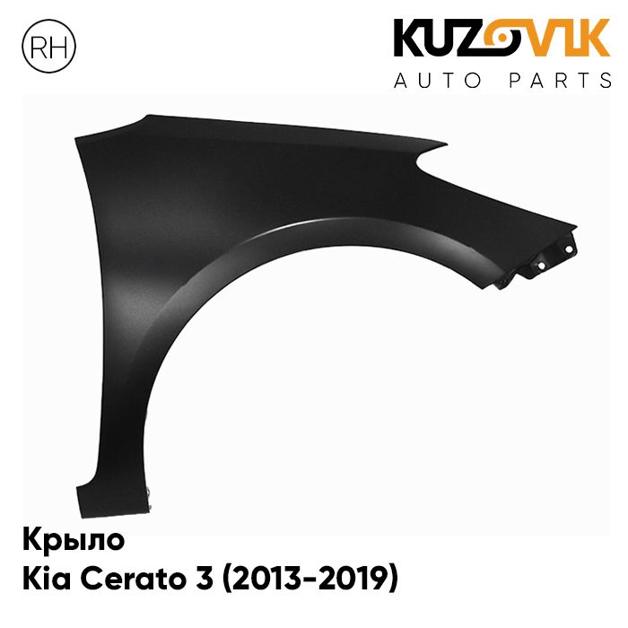 

Крыло КУЗОВИК переднее правое Киа Церато 3 (2013-2019) без отв. под повт. KZVK0320020446