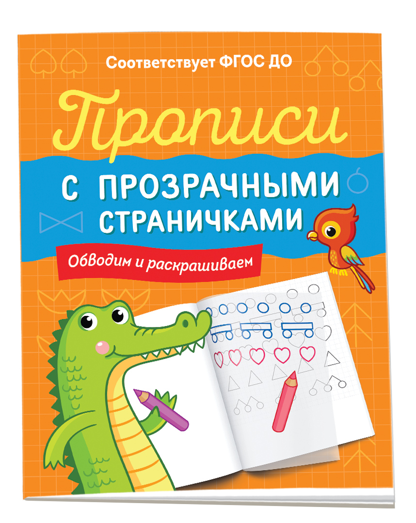

Прописи с прозрачными страничками. Обводим и раскрашиваем, прописи для малышей
