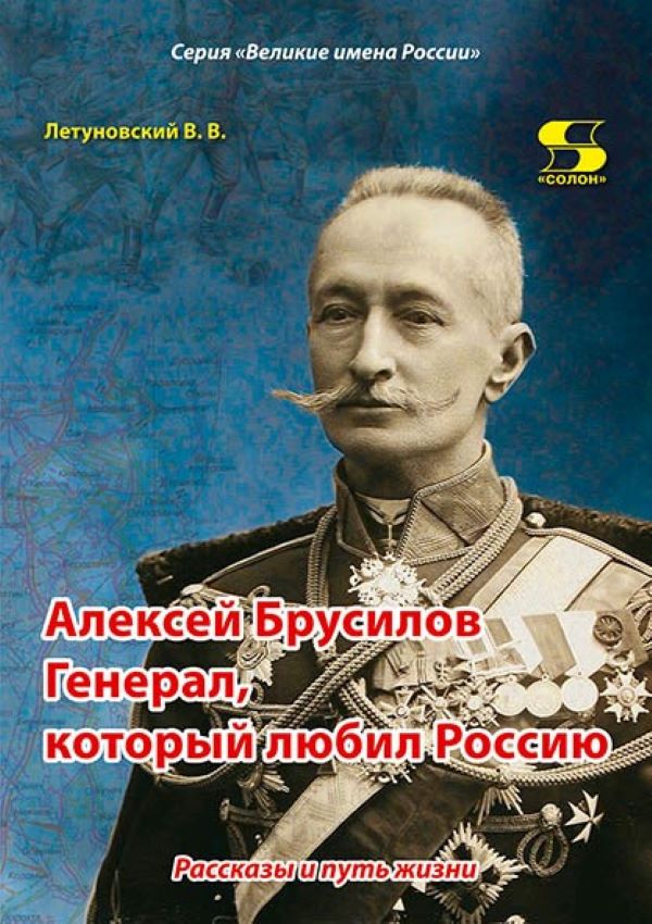 

Алексей Брусилов. Генерал, который любил Россию. Рассказы и путь жизни, книга