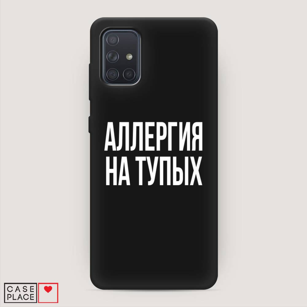 фото Матовый силиконовый чехол "аллергия на тупых" на samsung galaxy a71 awog