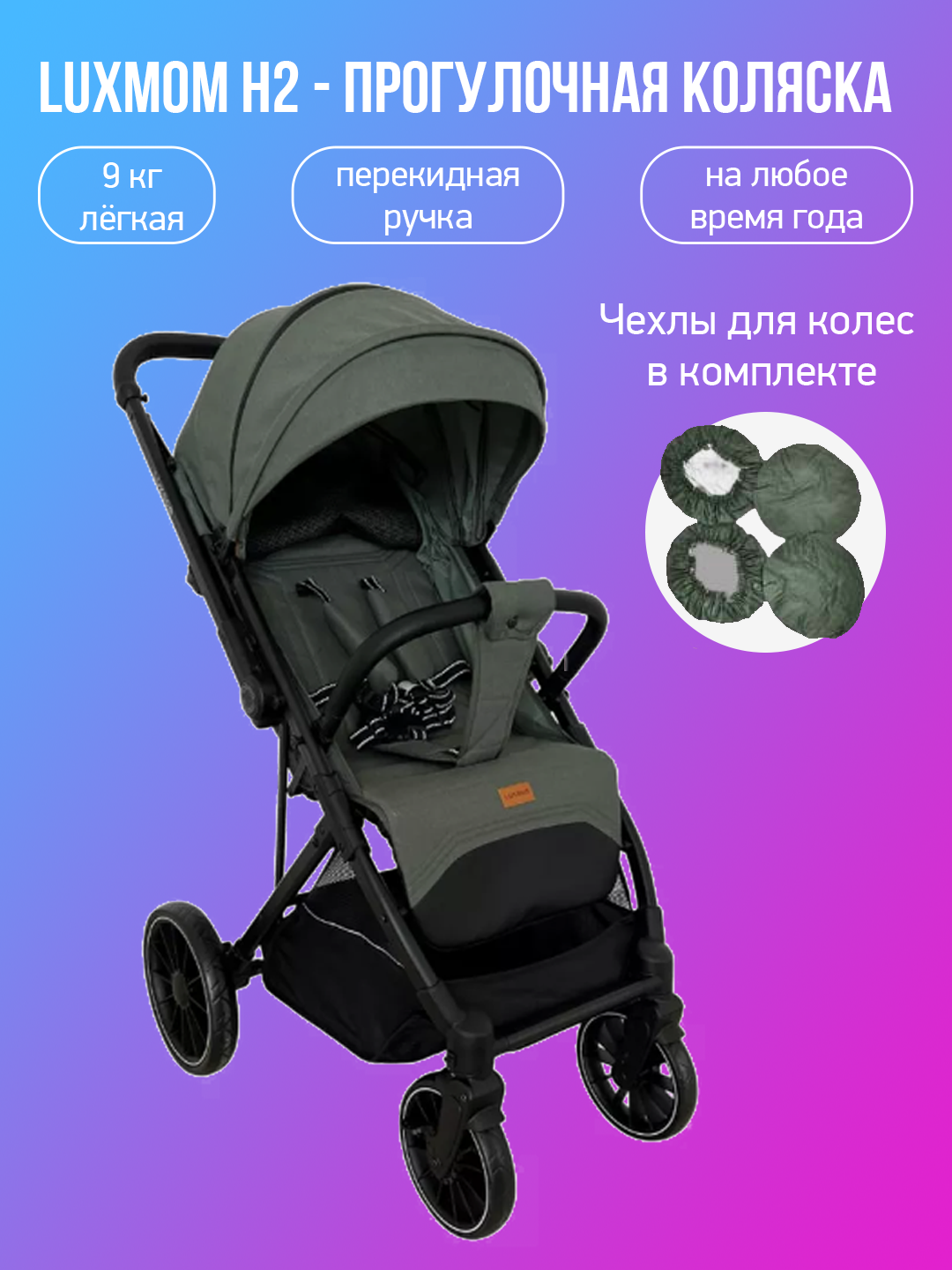 

Прогулочная коляска с перекидной ручкой Luxmom H2 зеленый с чехлами, H2