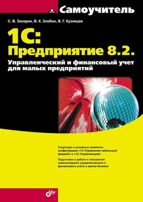 

1С:Предприятие 8.2. Управленческий и финансовый учет для малых предприятий