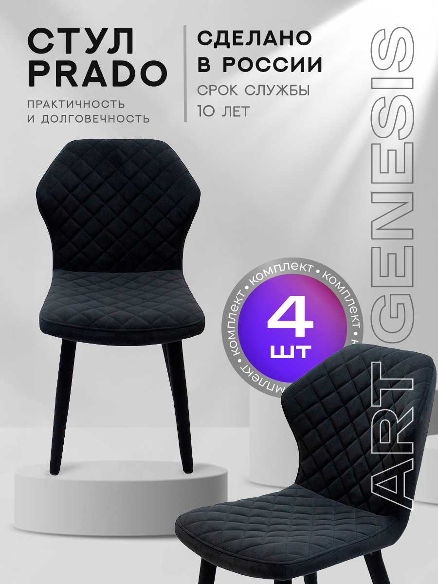 

Стул ArtGenesis Prado 4 4_Prado_Ester_25 4 шт, Prado Эстер