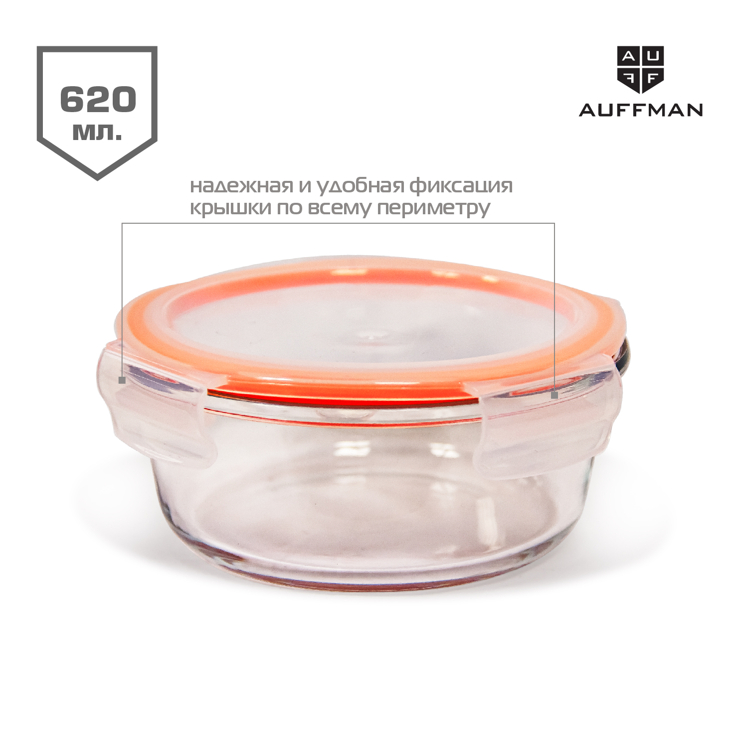 Контейнер стеклянный AUFFMAN ланч бокс для хранения продуктов с пластиковой крышкой 620 мл