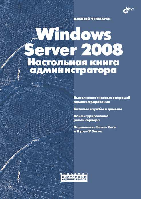 

Windows Server 2008.Настольная книга администратора