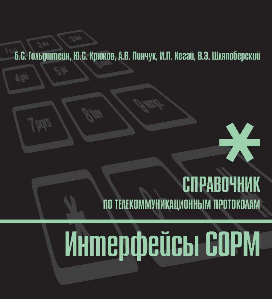 Цитадель сорм. Интерфейс книга. гольдштейн б с. телекоммуникационные протоколы. сорм.