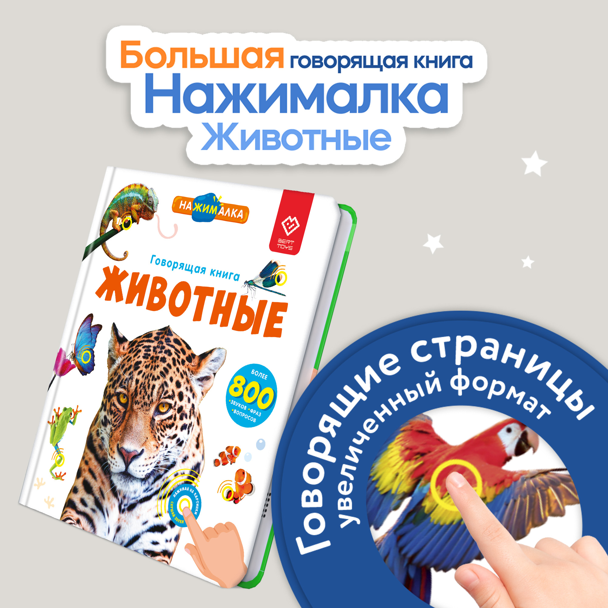 

Говорящая книга BertToys Нажималка большая Животные, Говорящая книга Нажималка