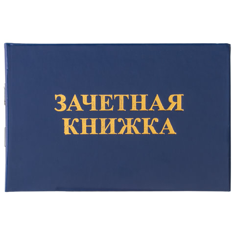 Бланк документа "Зачетная книжка для ВУЗа", 101х138 мм, STAFF, 129141, (4шт.) 100058562499