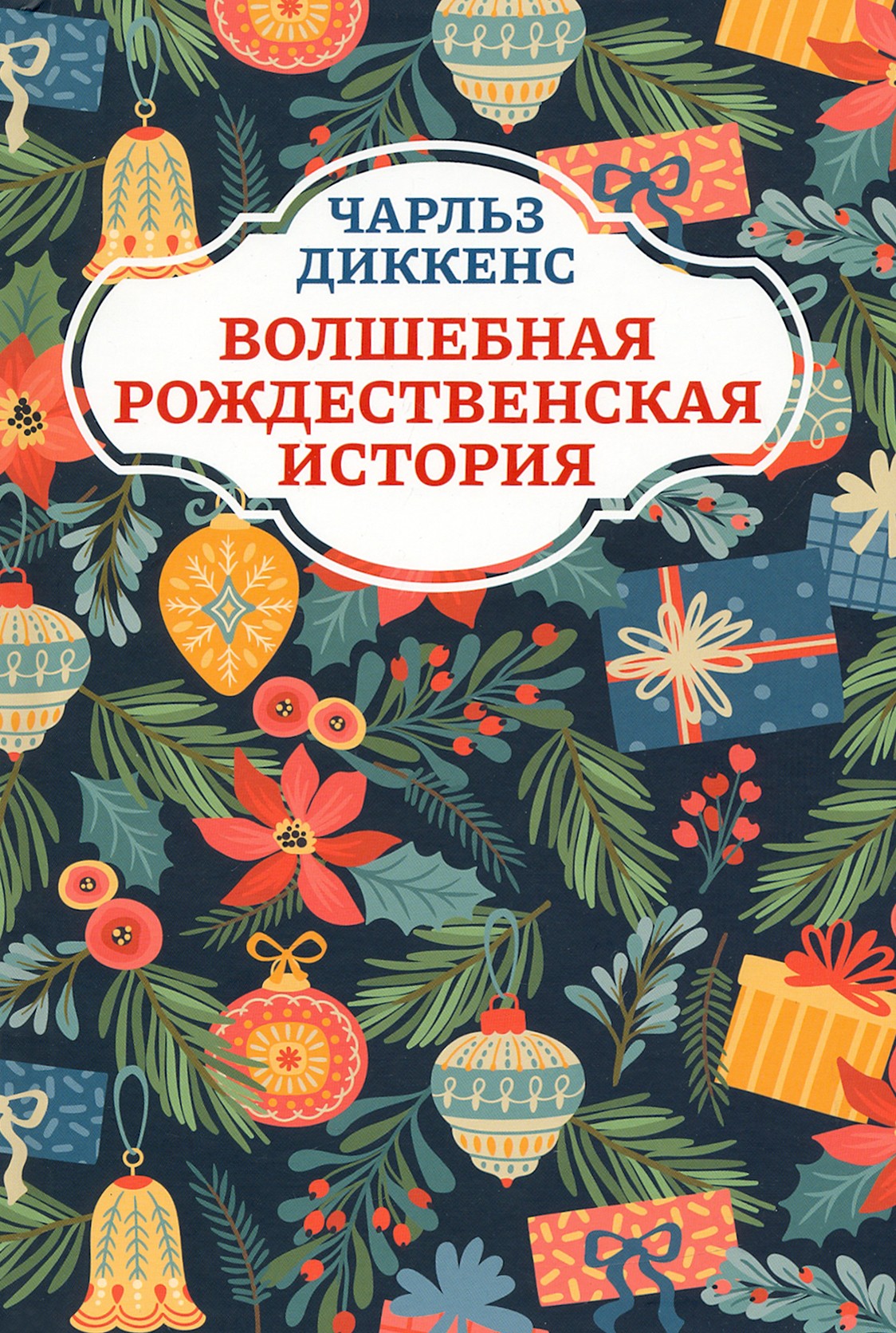 

Волшебная рождественская история