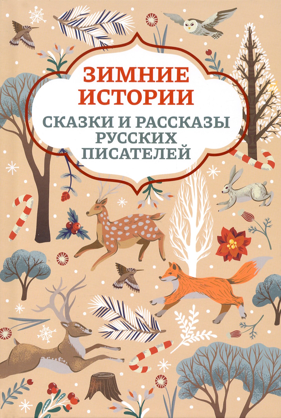 

Зимние истории Сказки и рассказы русских писателей