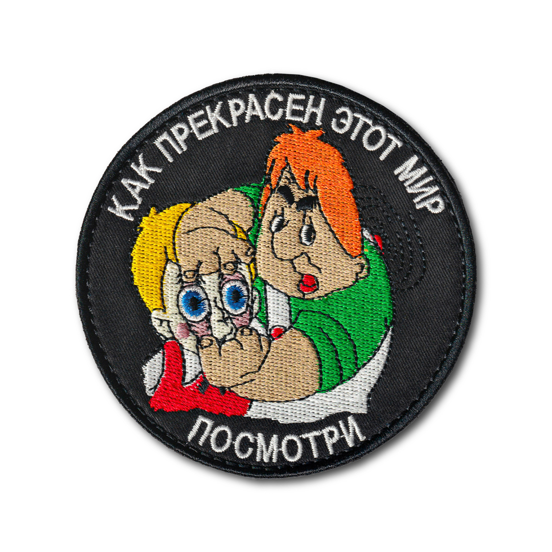 

Нашивка ( Шеврон / Патч / Patch ) Тактическая Как Прекрасен Этот Мир D - 90 мм (Черный / Т