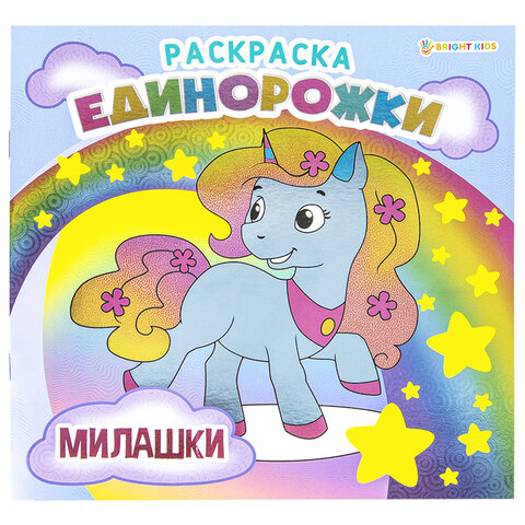 

Книжка-раскраска ЕДИНОРОЖКИ МИЛАШКИ, 215х215 мм, 16 страниц, Bright Kids, Р-5701, 6 шт