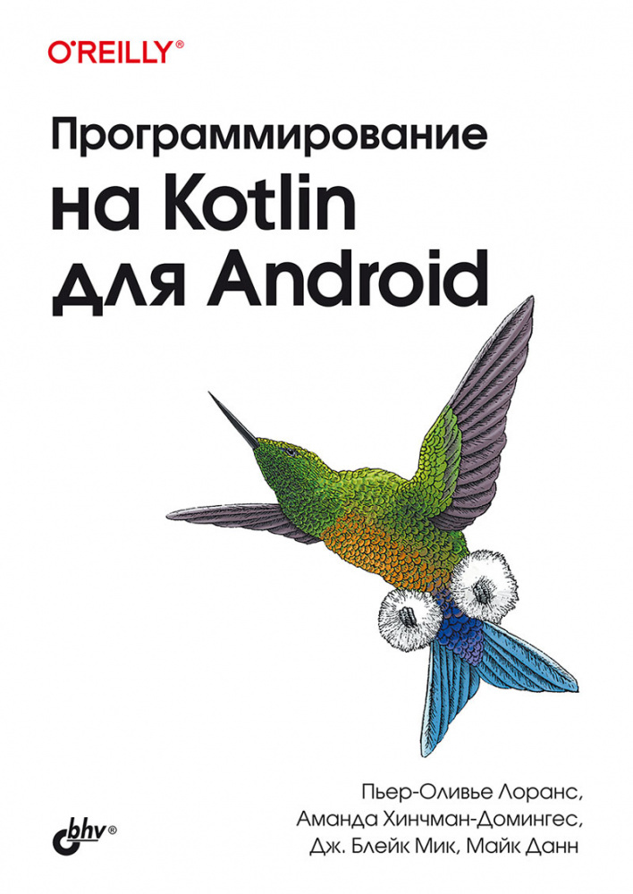 

Программирование на Kotlin для Android.