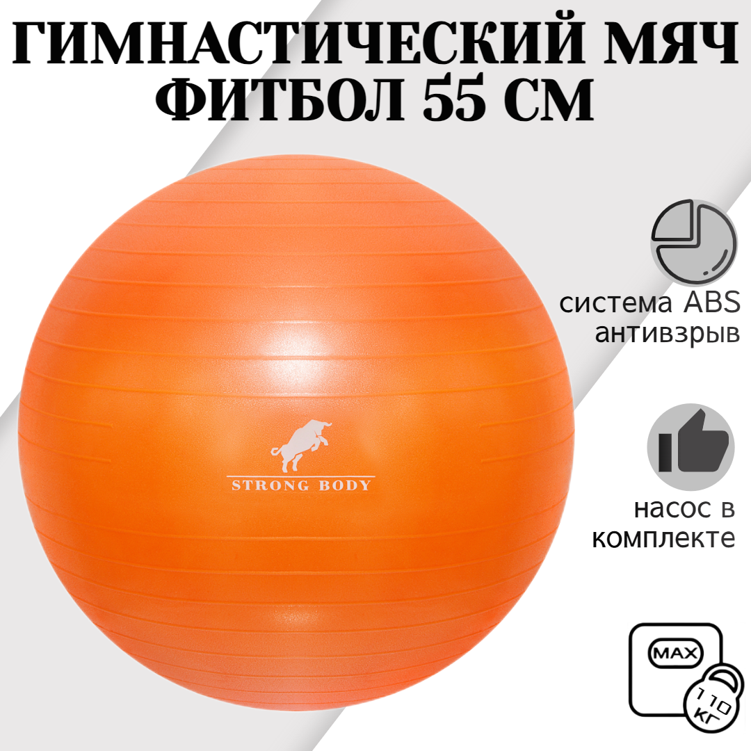 Фитбол STRONG BODY, ABS антивзрыв, оранжевый, 55 см, насос в комплекте