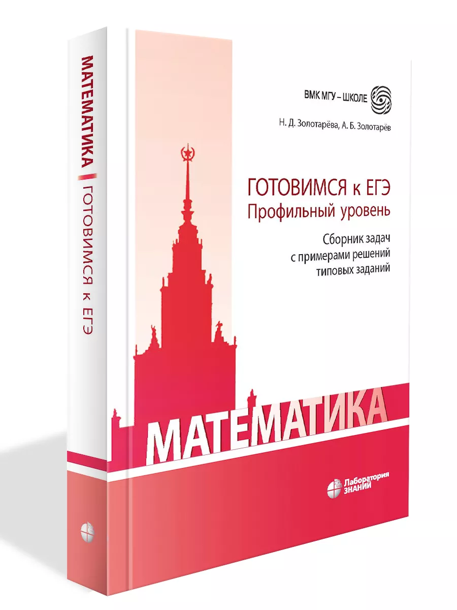 

Математика Готовимся к ЕГЭ Профильный уровень Сборник задач с примерами решений типовых, ВМК МГУ - школе