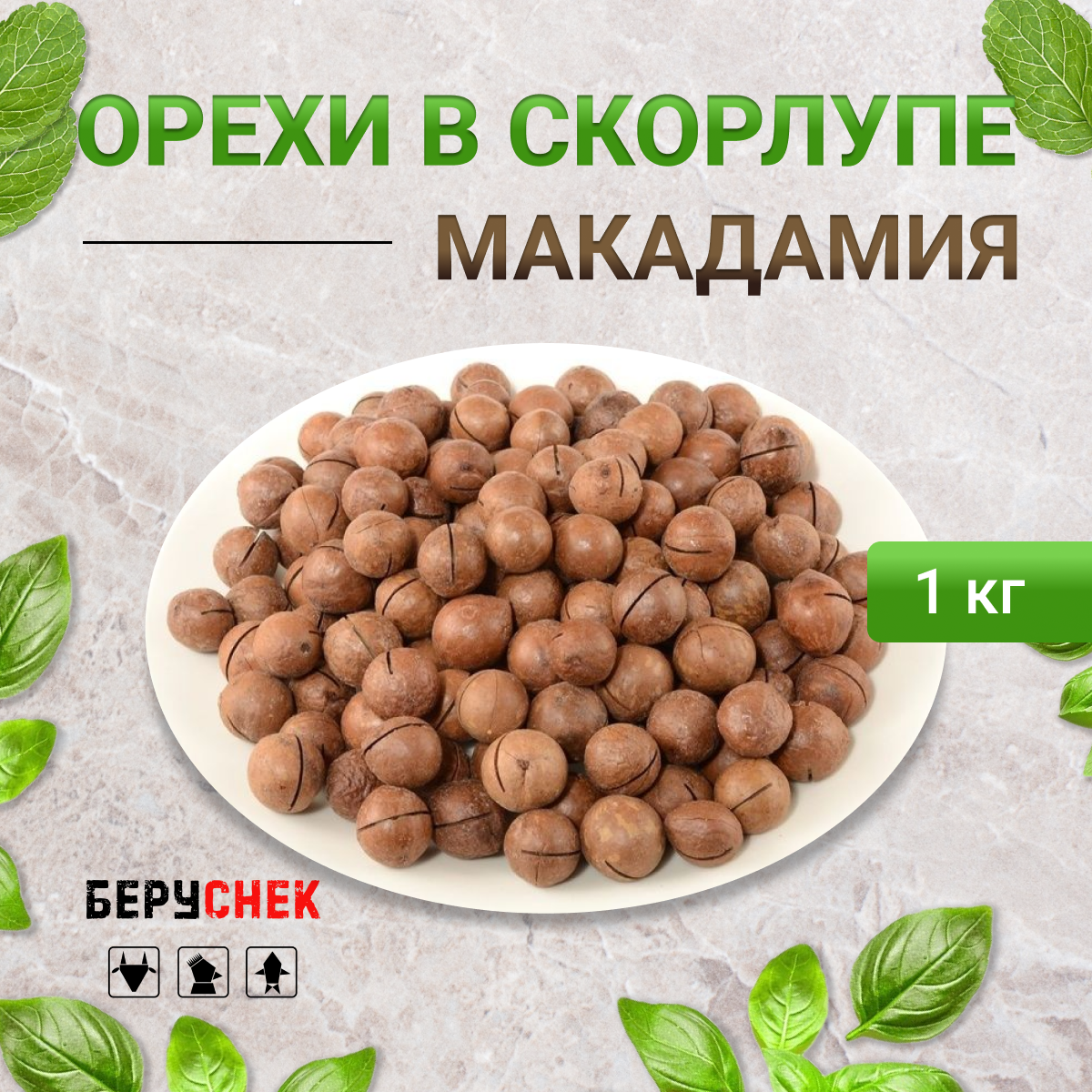 

Макадамия БЕРУСНЕК в скорлупе 1 кг