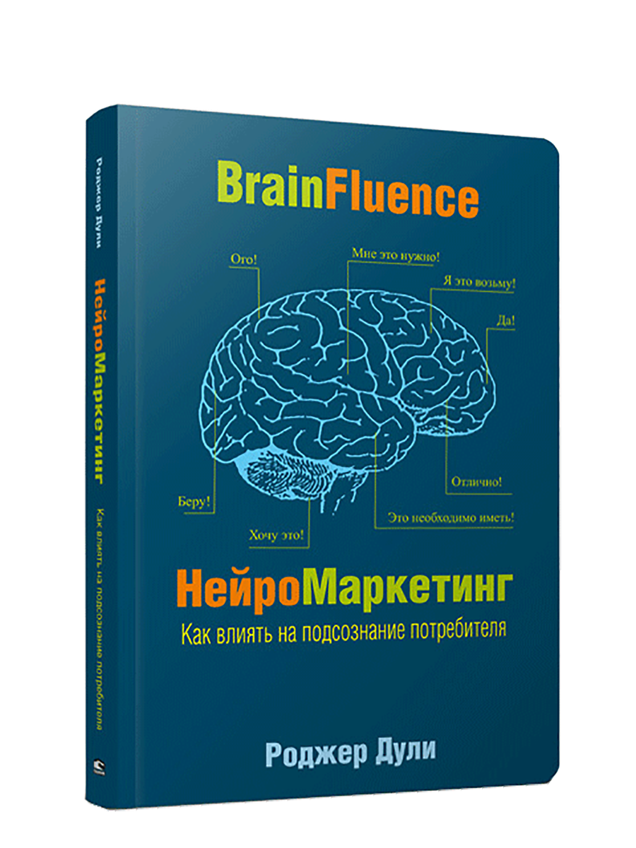 

Нейромаркетинг Как влиять на подсознание потребителя, Психология. Экономика