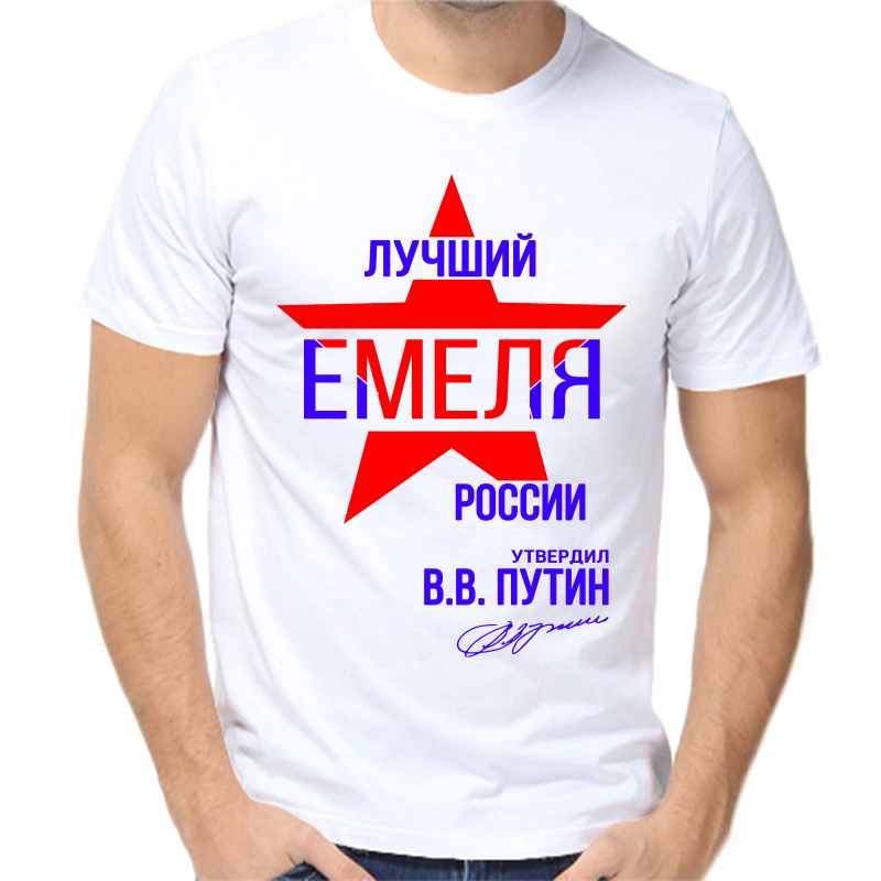 

Футболка мужская белая 48 р-р лучший емеля россии, Белый, fm_luchshiy_emelya_rossii