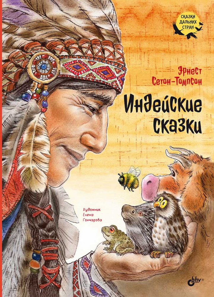 

Индейские сказки.