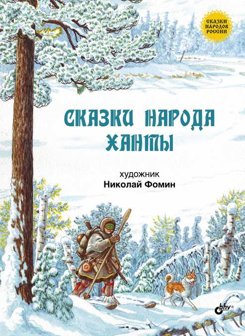 

Сказки народа ханты.
