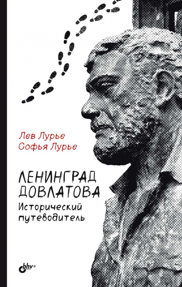 

Ленинград Довлатова. Исторический путеводитель. 4-е изд.