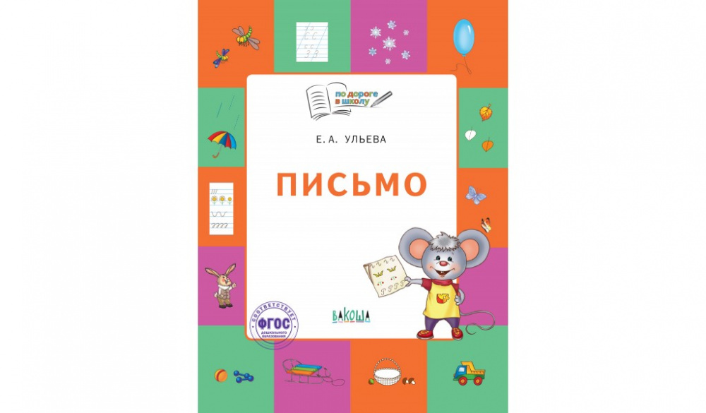 

По дороге в школу. Письмо: тетрадь для детей 5-7 лет.