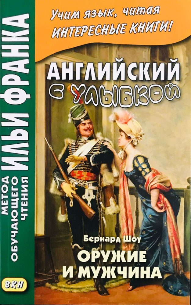 

Английский с улыбкой. Бернард Шоу. Оружие и мужчина