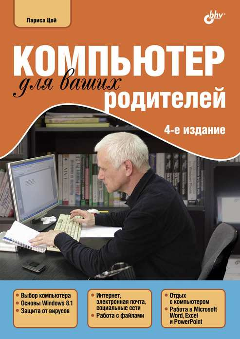 

Компьютер для ваших родителей. (4-е изд.)