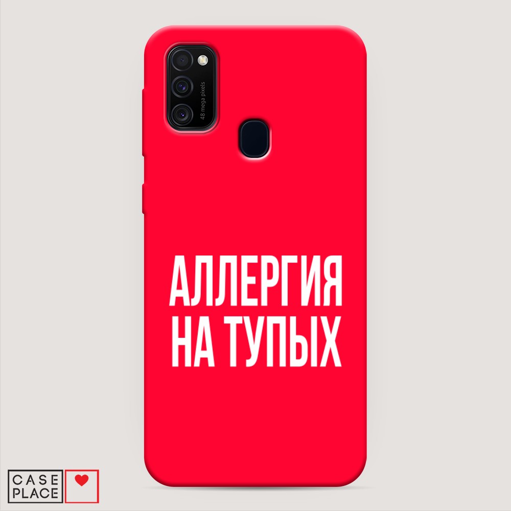 фото Матовый силиконовый чехол "аллергия на тупых" на samsung galaxy m21 awog