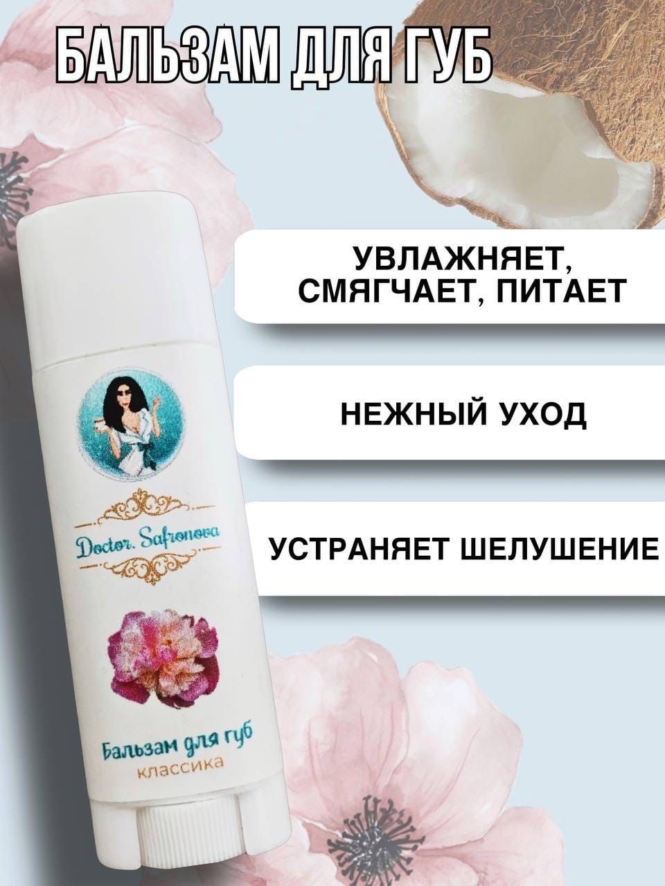 

Бальзам для губ DoctorSafronova классический, Желтый