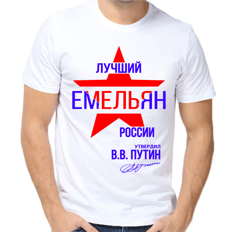 

Футболка мужская белая 50 р-р лучший емельян россии, Белый, fm_luchshiy_emelyan_rossii