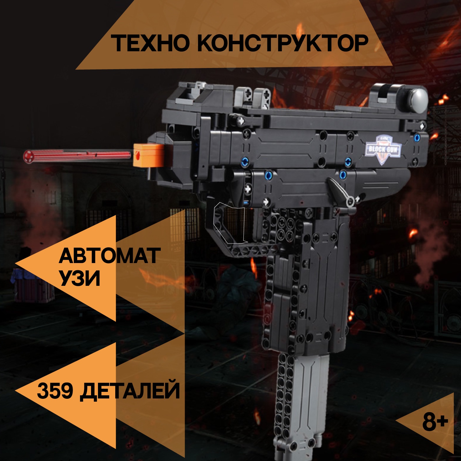 Конструктор Оружие Техно CADA Автомат УЗИ, 359 деталей, 6 пуль, стреляет