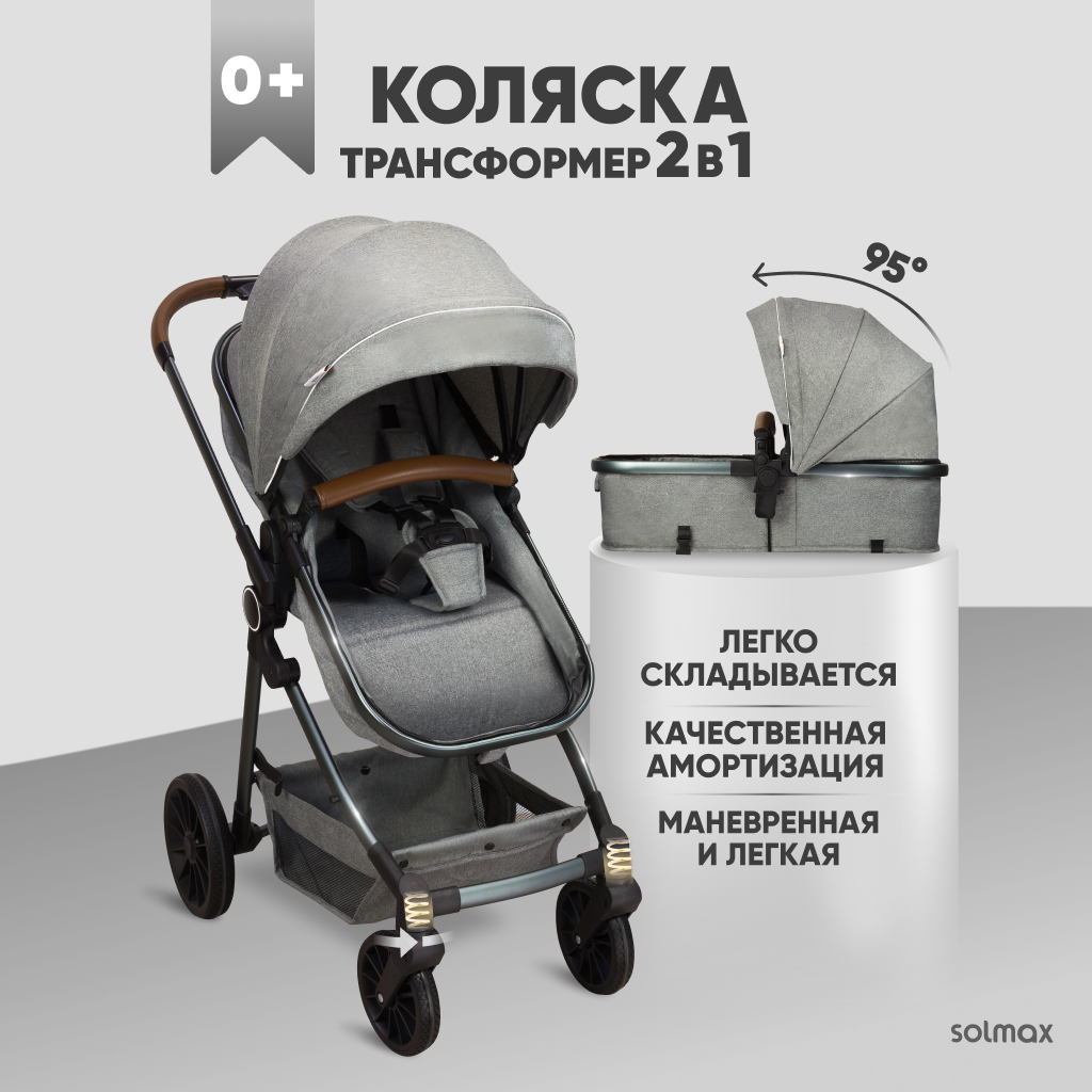 Детская коляска трансформер для новорожденных Solmax&Kids 2в 1 всесезонная, прогулочная