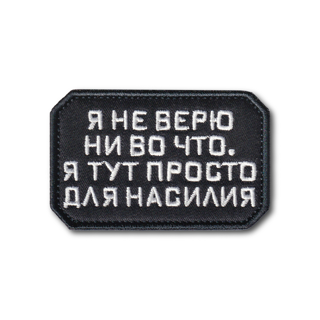 

Нашивка ( Шеврон / Патч / Patch ) Тактическая Я Не Верю Ни Во Что 70х45 мм (Черный / Термо