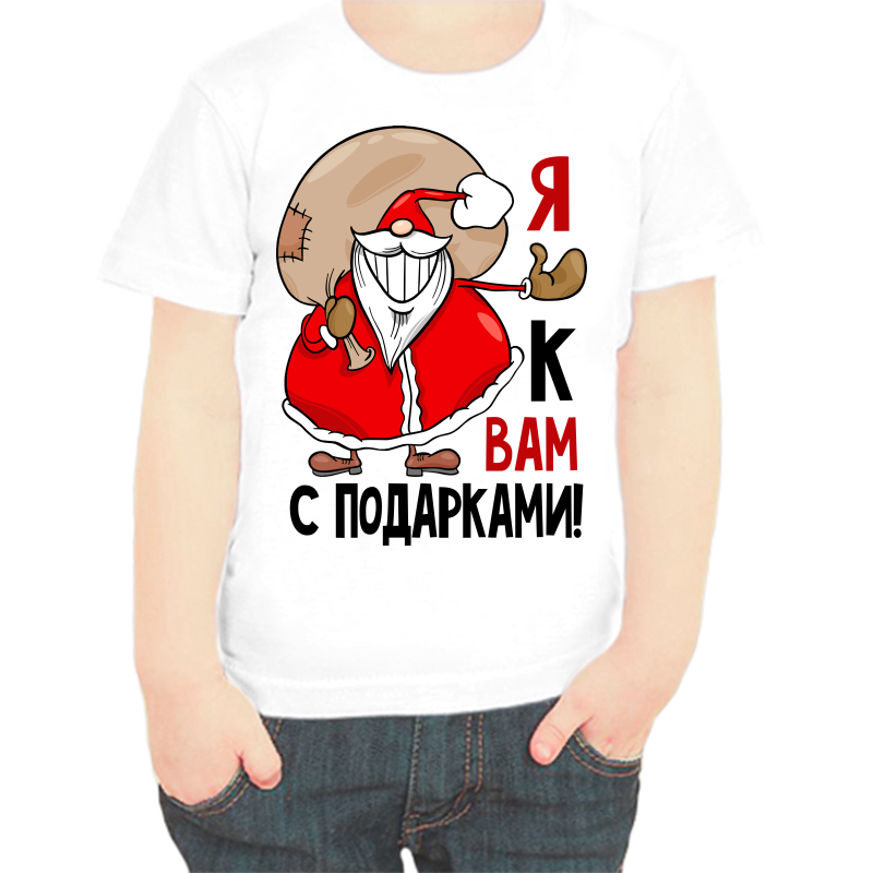 

Футболка мальчику белая 38 р-р я к вам с подарками, Белый, fdm_ya_k_vam_s_podarkami