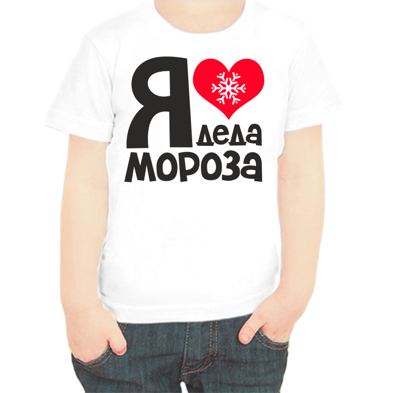 

Футболка мальчику белая 38 р-р я люблю деда мороза, Белый, fdm_ya_lyublyu_deda_moroza