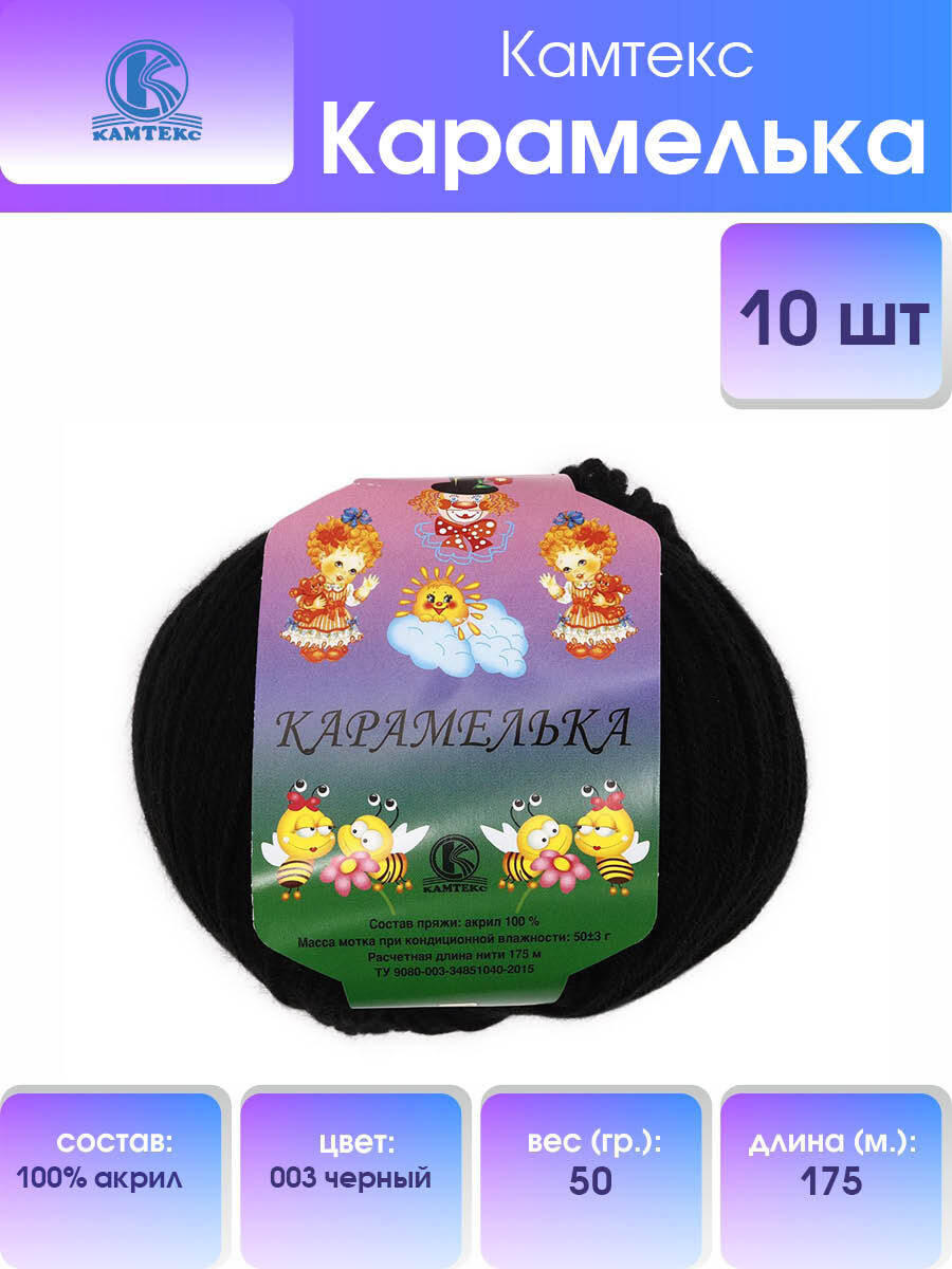 

Пряжа Камтекс Карамелька 50 г, 175 м (100% акрил) (003 чёрный), 10 мотков, Черный, 541355