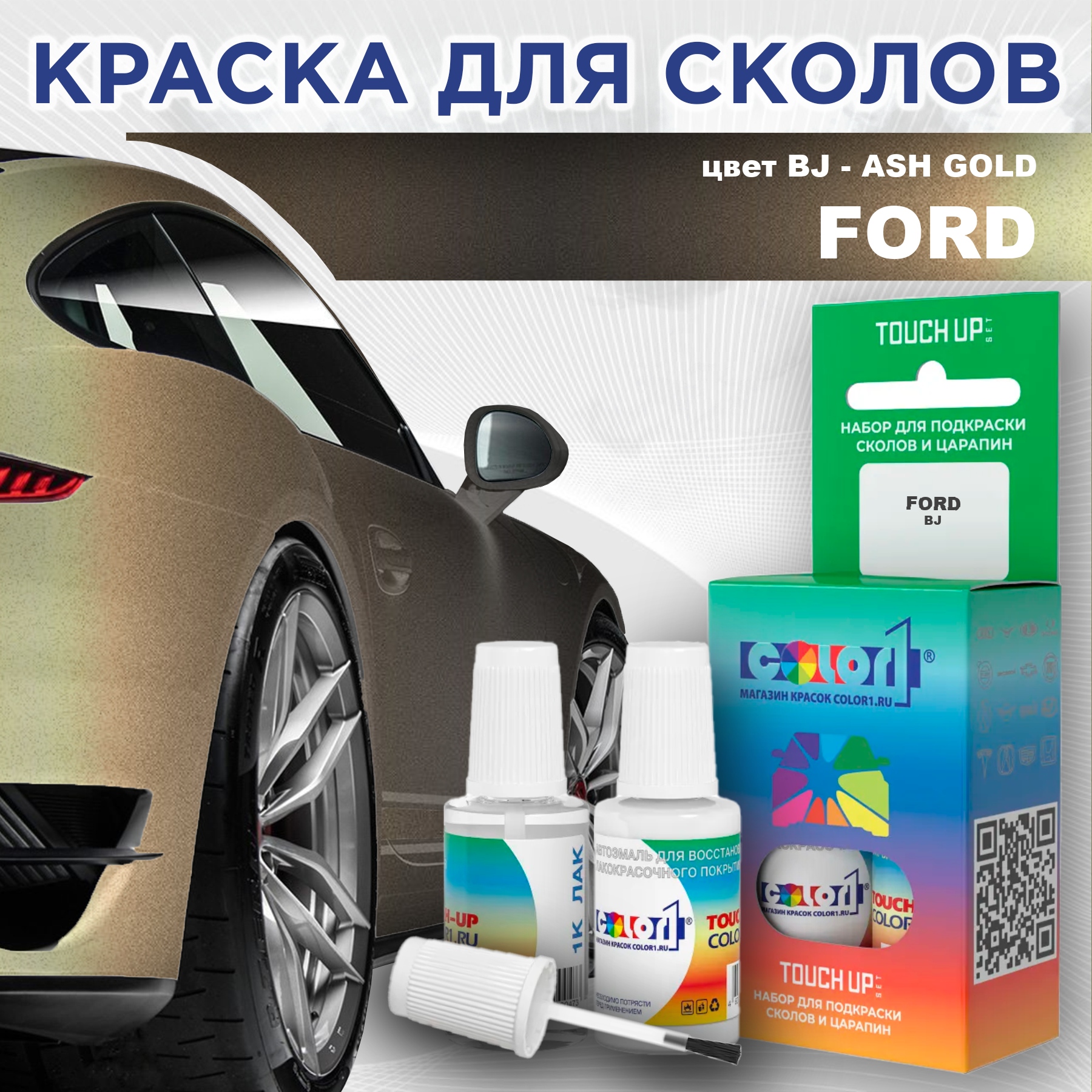 

Краска для сколов во флаконе с кисточкой COLOR1 для FORD, цвет BJ - ASH GOLD, Прозрачный