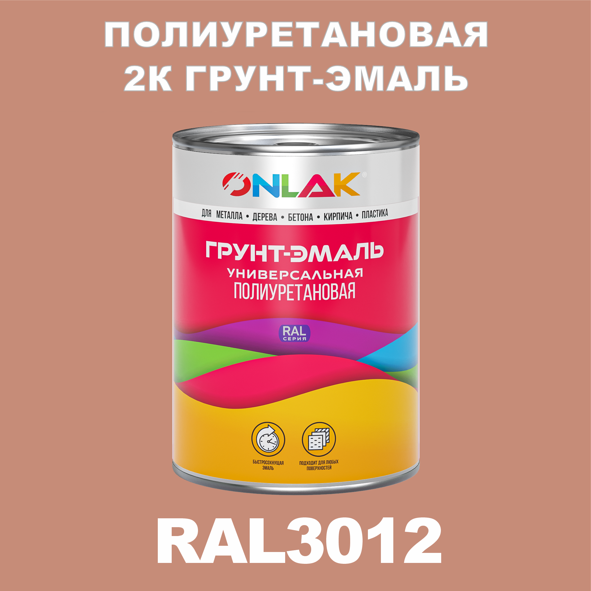 Износостойкая 2К грунт-эмаль ONLAK по металлу, ржавчине, дереву, RAL3012, 1кг матовая напиток сокосодержащий santal красный сицилийский апельсин 1 литр