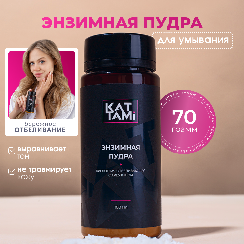 

Энзимная пудра KATTAMI для умывания лица очищающая с арбутином 70 г, Нейтральный