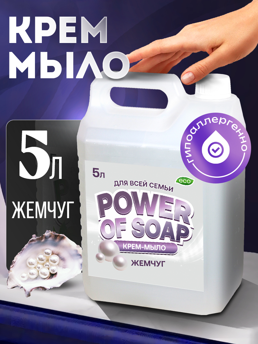 Жидкое Крем-мыло Для Рук И Тела Сила Мыла Power Of Soap Жемчуг 5 Л