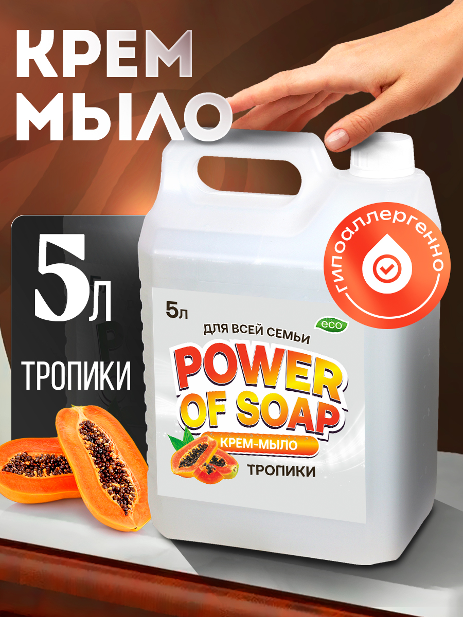 Жидкое Крем-мыло Для Рук И Тела Сила Мыла Power Of Soap Тропики 5 Л
