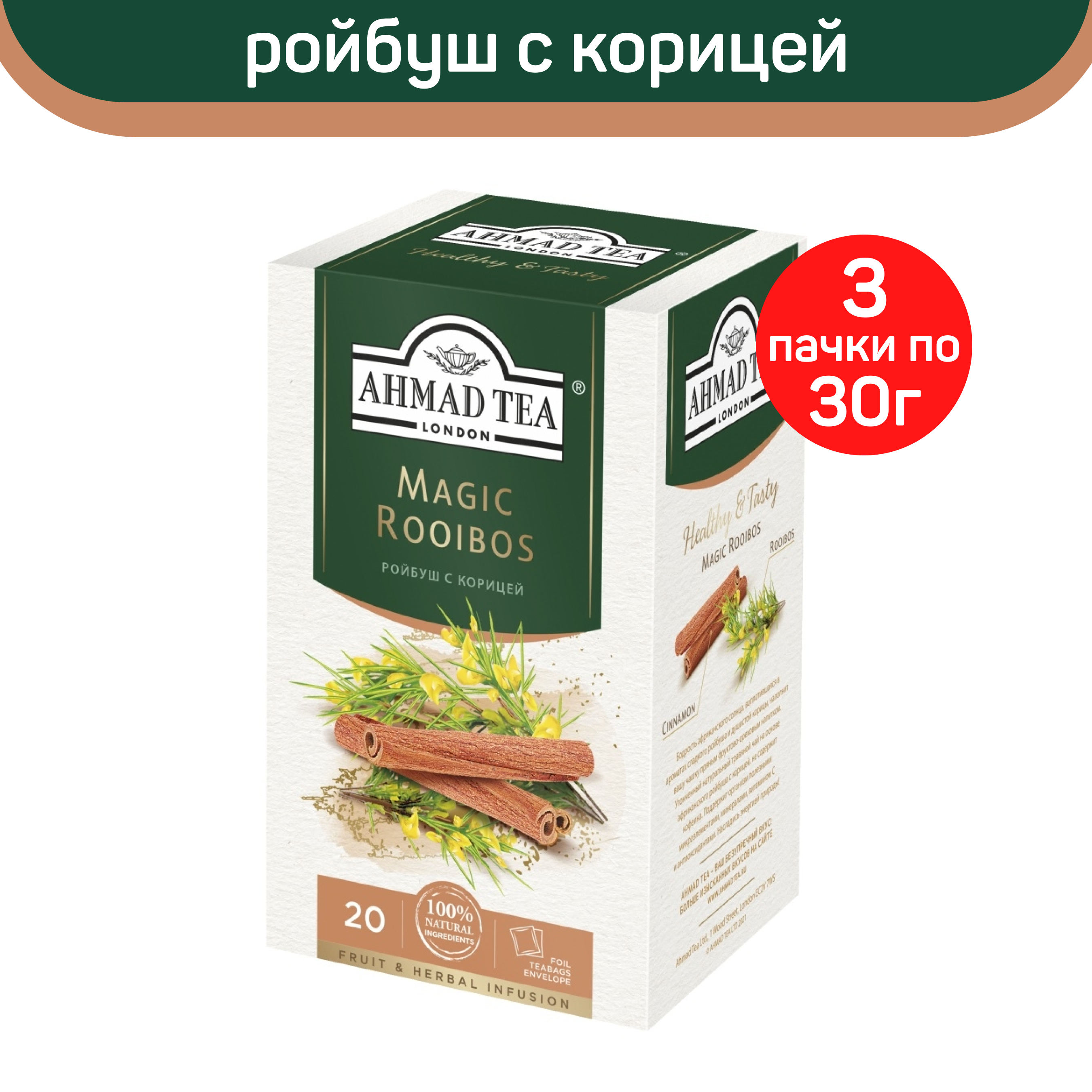 

Чай травяной Ahmad Magic Rooibos, ройбуш с корицей, 3 упаковки по 20 пакетиков