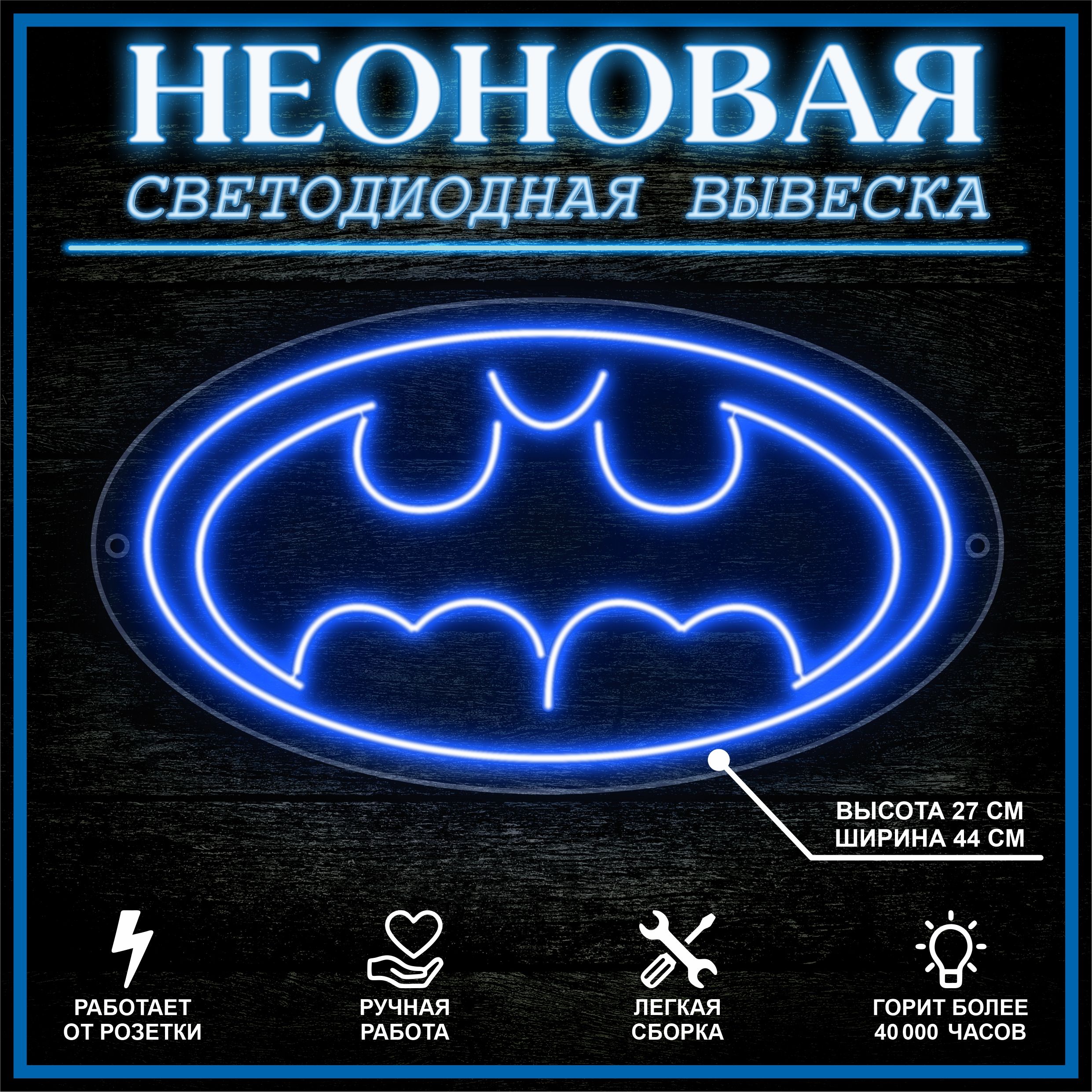 

Неоновая вывеска ЛЕТУЧАЯ МЫШЬ 44х27 см / синий, 24335
