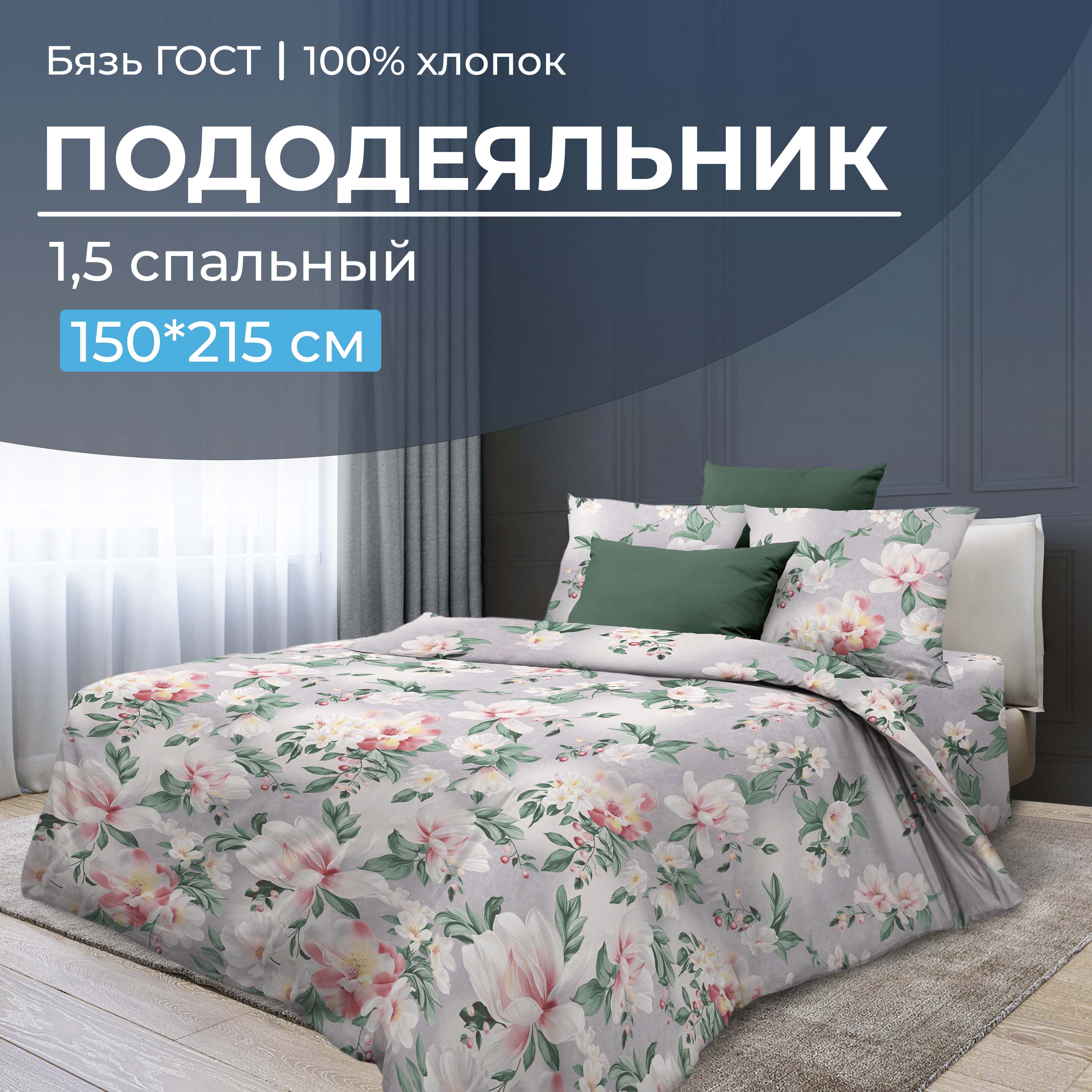 

Пододеяльник 1,5-спальный, бязь ГОСТ Антуанетта, В ассортименте, 28094