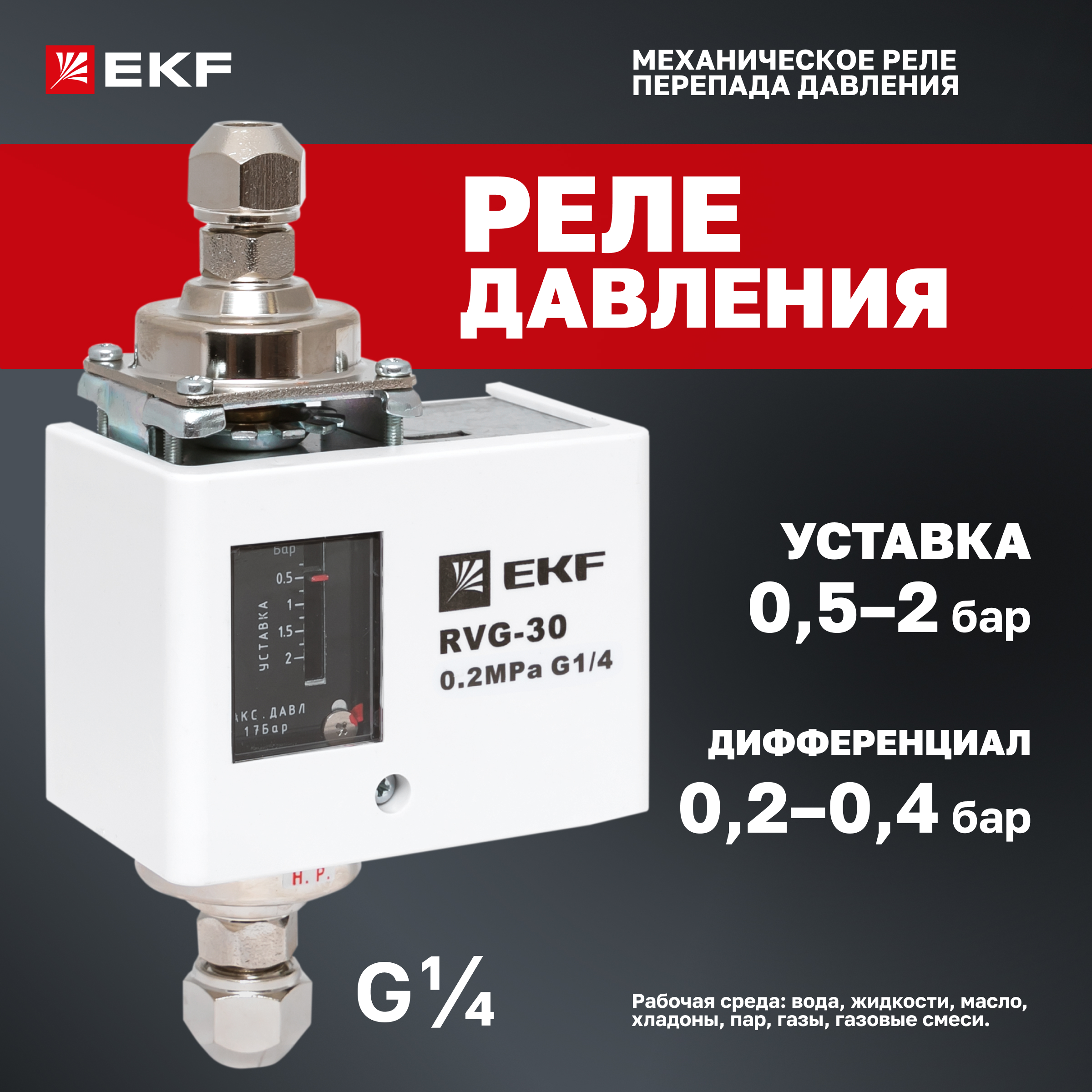 Реле перепада давления RVG-30-0.2-4 (0.2 МПа) EKF RVG-30-0.2-4 100067674199