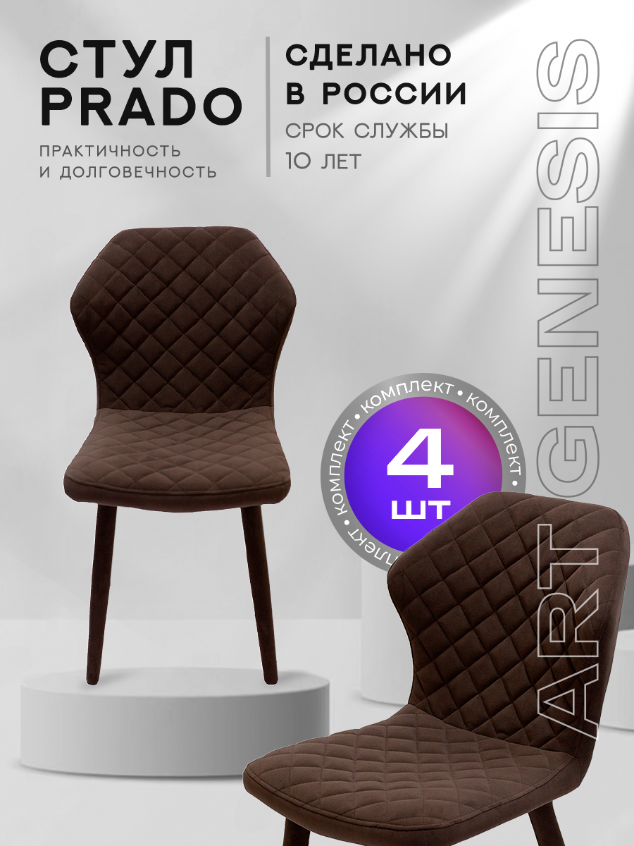 

Стул ArtGenesis Prado 4 4_Prado_Ester_10 4 шт, Prado Эстер