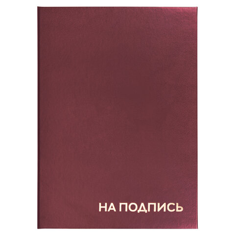 

Папка адресная бумвинил "НА ПОДПИСЬ", А4, бордовая, индивидуальная упаковка, STAFF "Bas, Бордовый