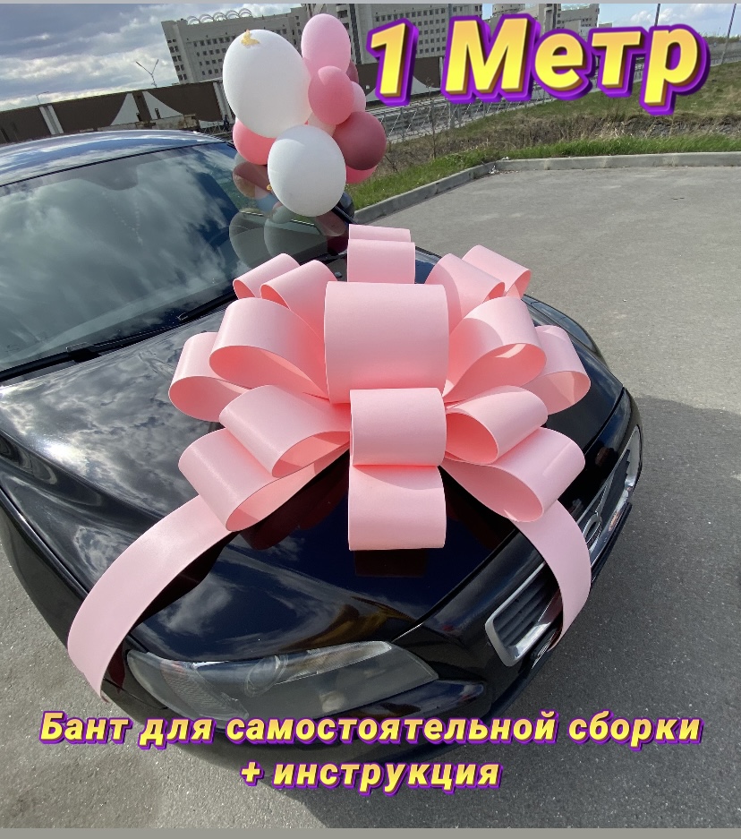 

Подарочный бант на автомобиль Bow Roz3 розовый 100х100 см, Bow