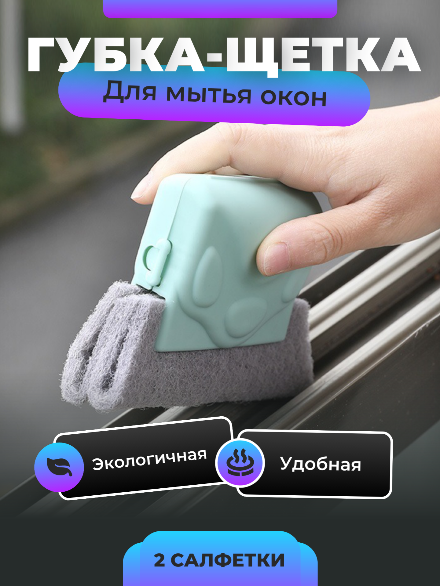 Губка-щетка ВыгодаDEAL, 9966374, 2 салфетки, для мытья окон